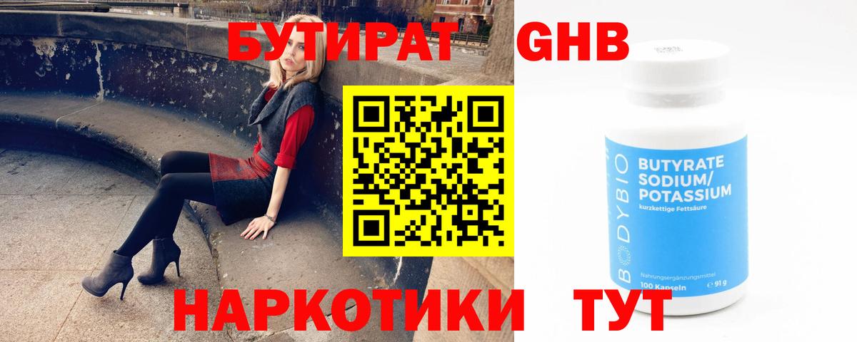 БУТИРАТ BDO Нижний Тагил
